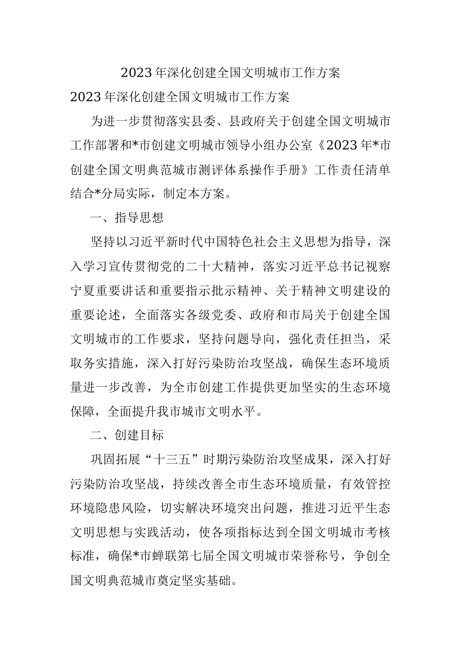 2023年深化创建全国文明城市工作方案.docx_第1页