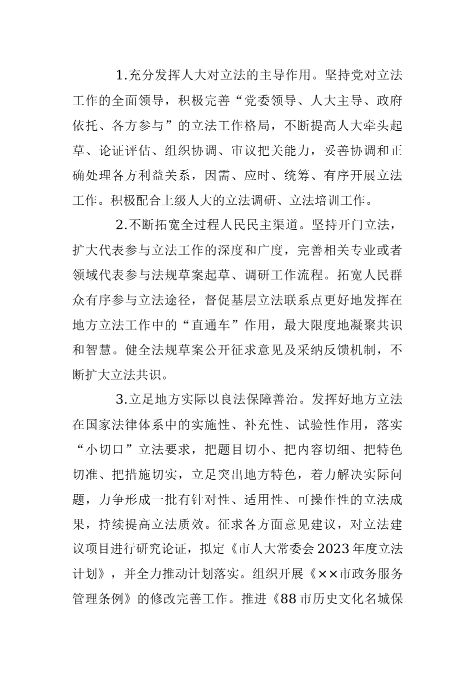 2023年的市人大常委会工作要点.docx_第3页