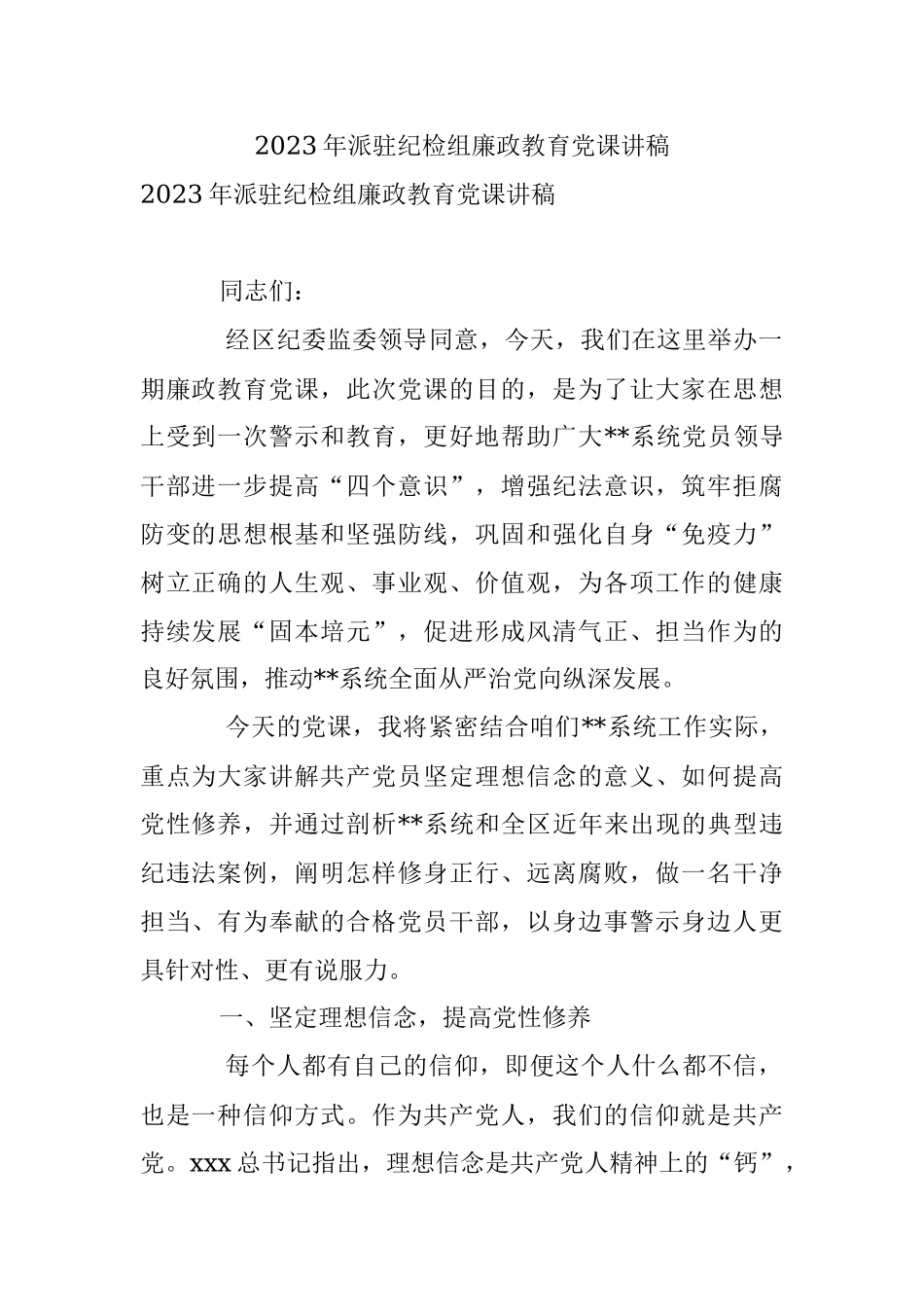 2023年派驻纪检组廉政教育党课讲稿.docx_第1页