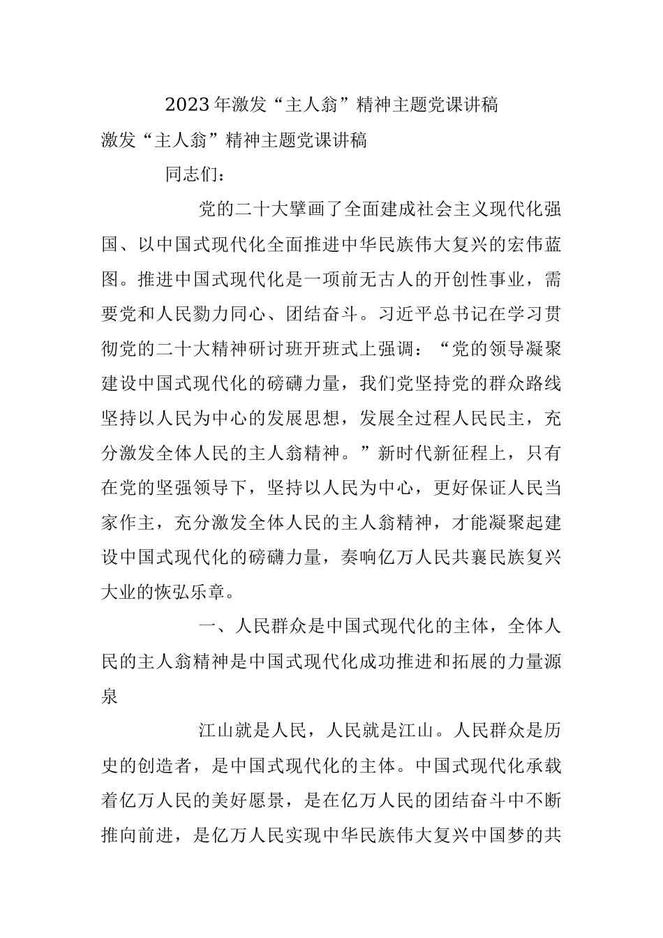 2023年激发“主人翁”精神主题党课讲稿.docx_第1页