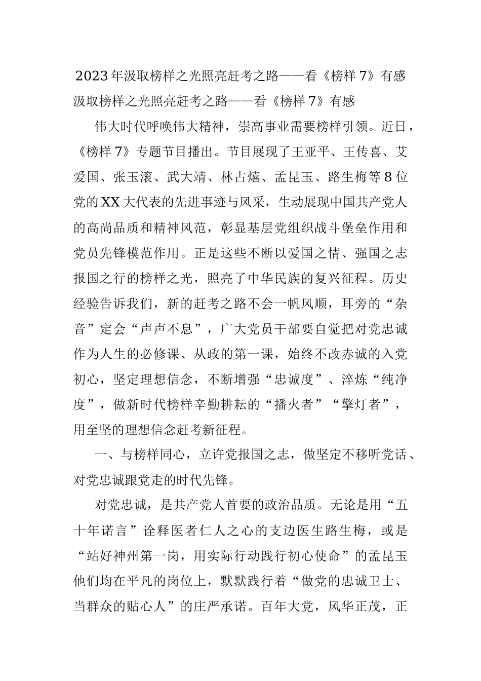 2023年汲取榜样之光照亮赶考之路——看《榜样7》有感.docx_第1页