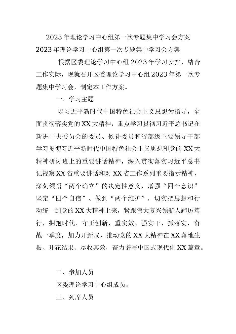 2023年理论学习中心组第一次专题集中学习会方案.docx_第1页