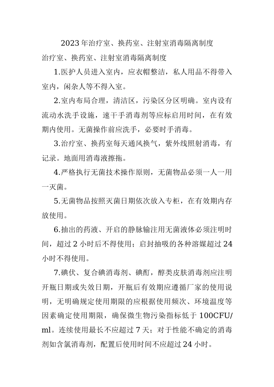 2023年治疗室、换药室、注射室消毒隔离制度.docx_第1页