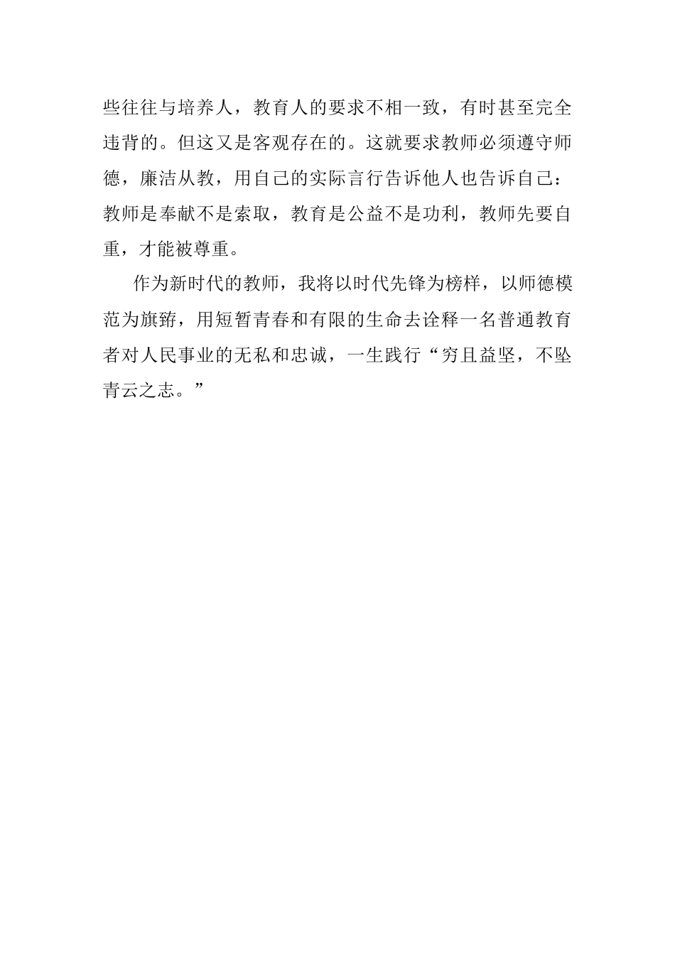 2023年演讲稿：廉洁从教铸师魂.docx_第3页