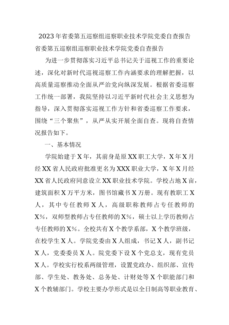 2023年省委第五巡察组巡察职业技术学院党委自查报告.docx_第1页