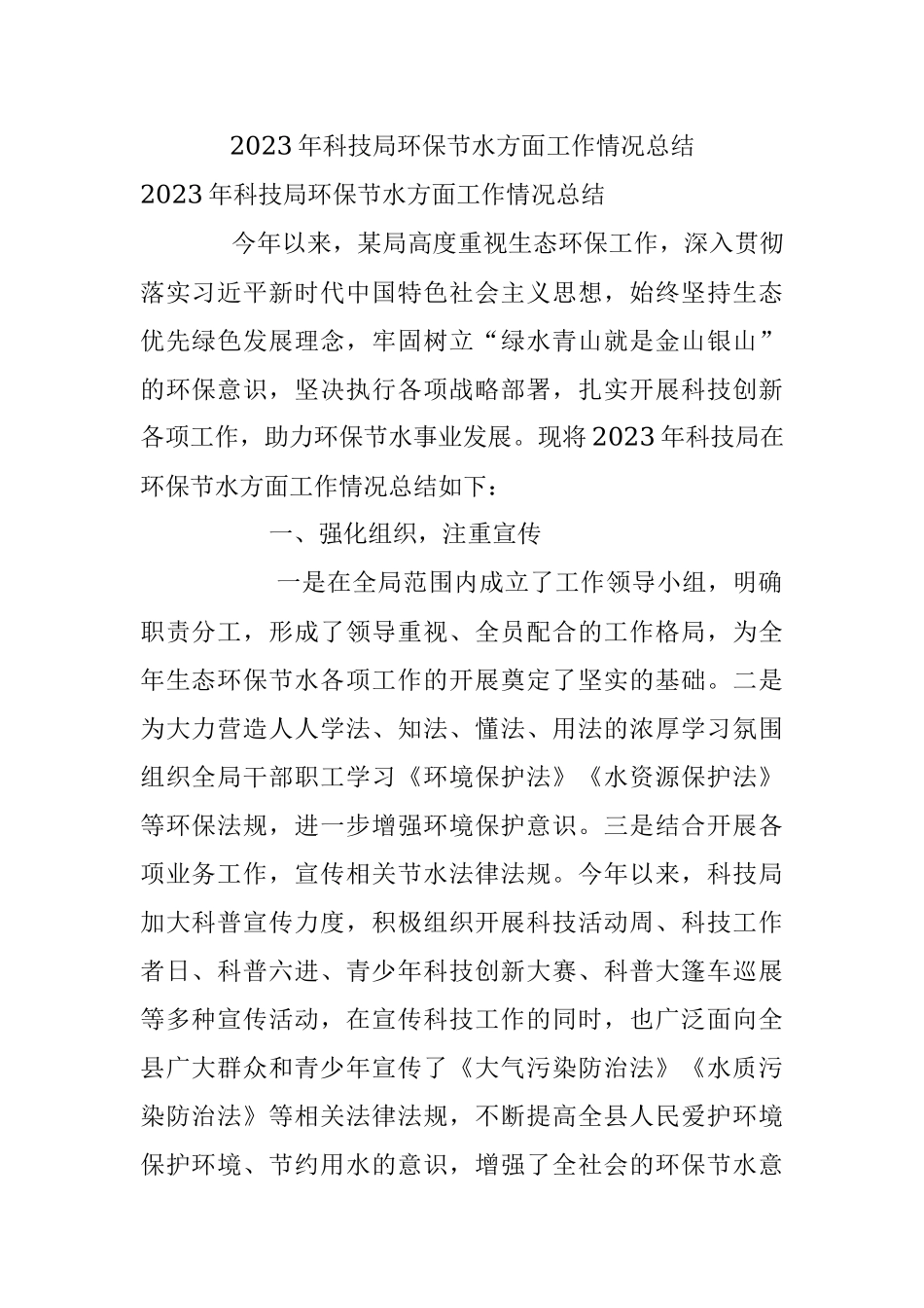 2023年科技局环保节水方面工作情况总结_1.docx_第1页