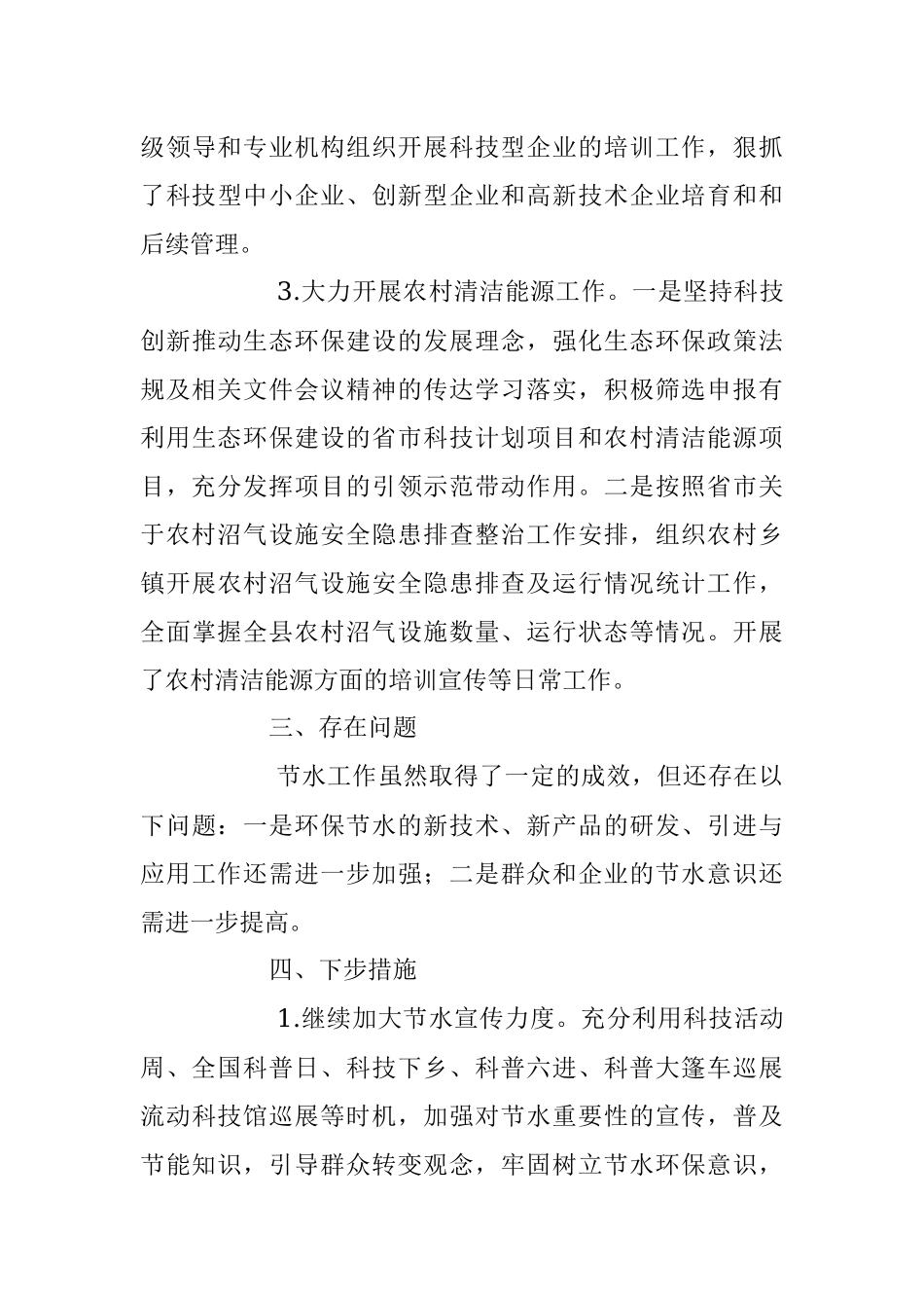 2023年科技局环保节水方面工作情况总结_1.docx_第3页