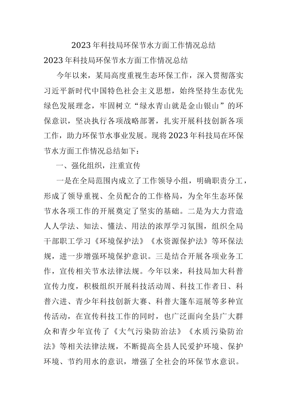 2023年科技局环保节水方面工作情况总结.docx_第1页