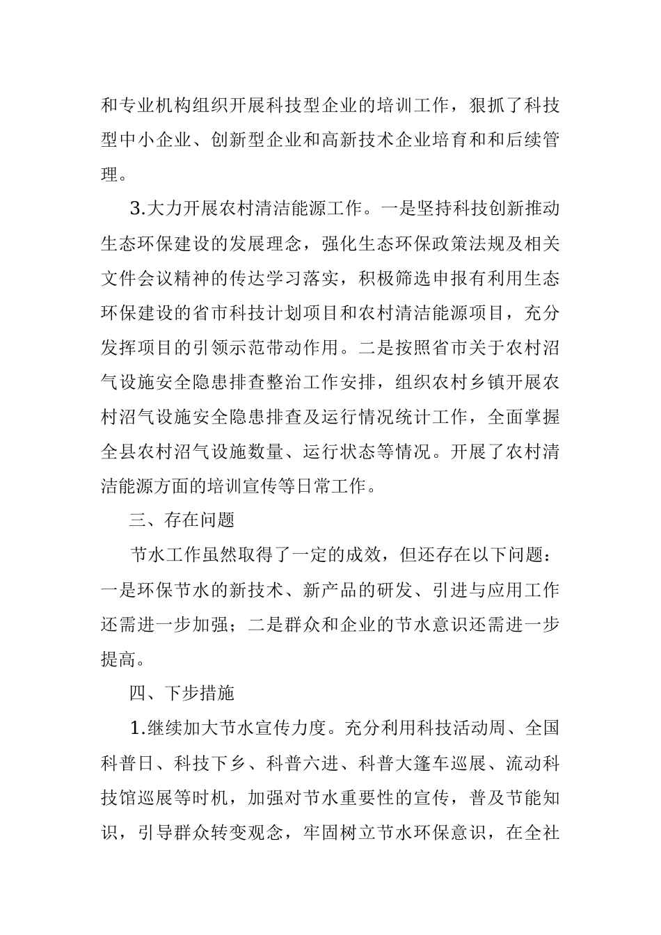 2023年科技局环保节水方面工作情况总结.docx_第3页