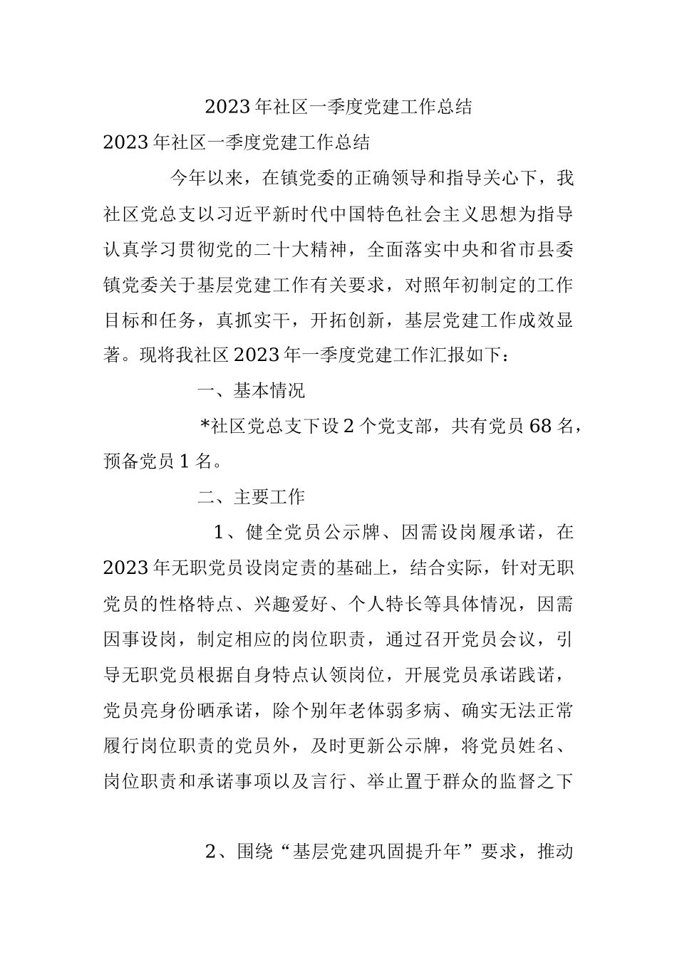 2023年社区一季度党建工作总结.docx_第1页