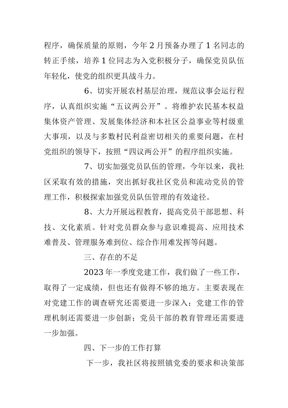 2023年社区一季度党建工作总结.docx_第3页