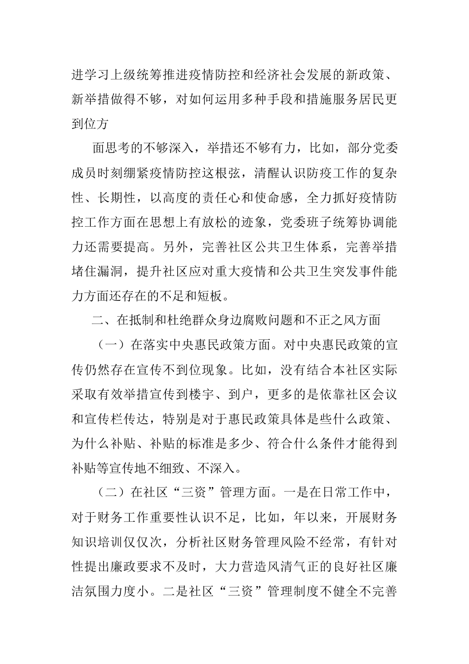 2023年社区党组织“三个聚焦”巡察自查报告.docx_第3页