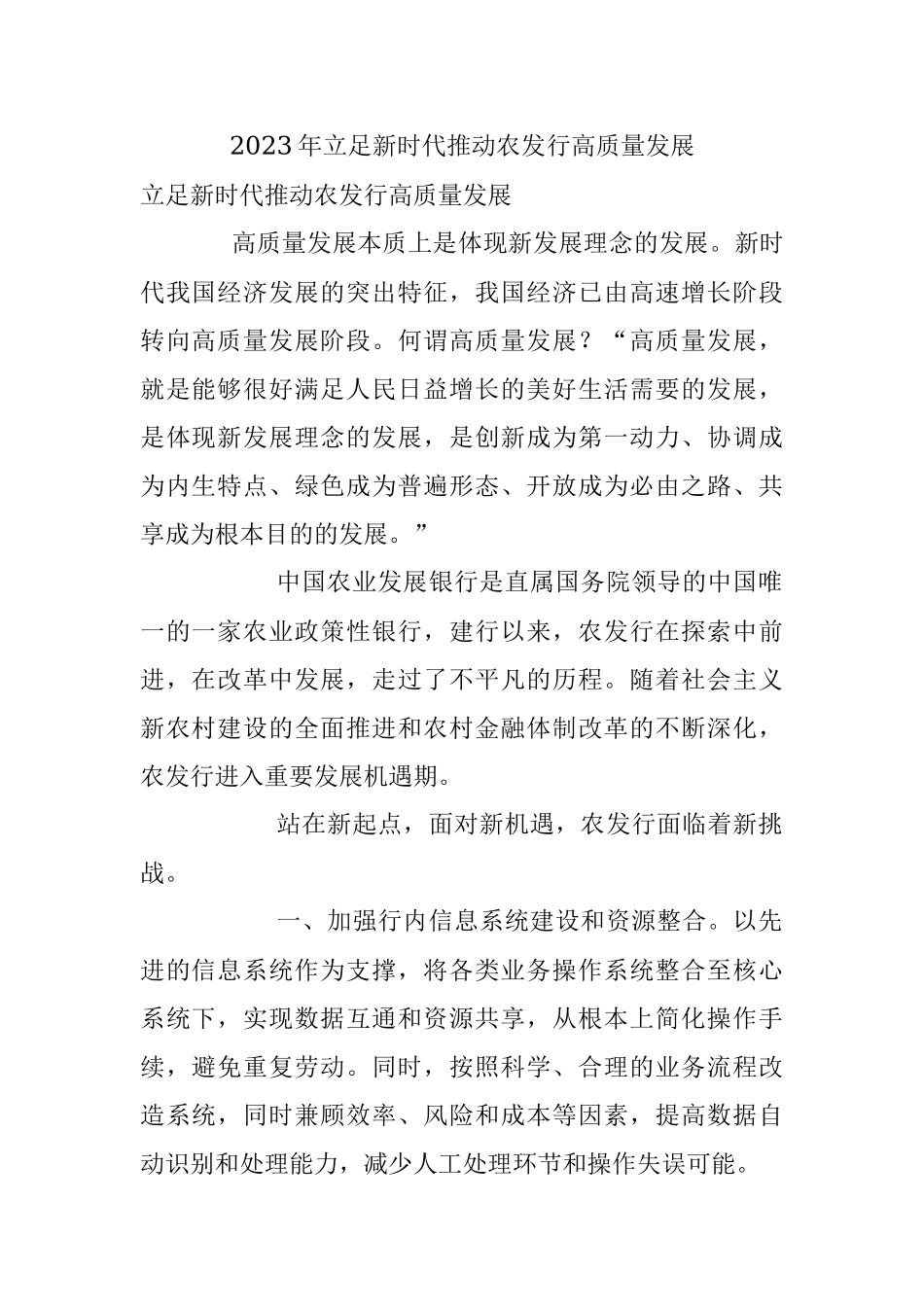 2023年立足新时代推动农发行高质量发展.docx_第1页