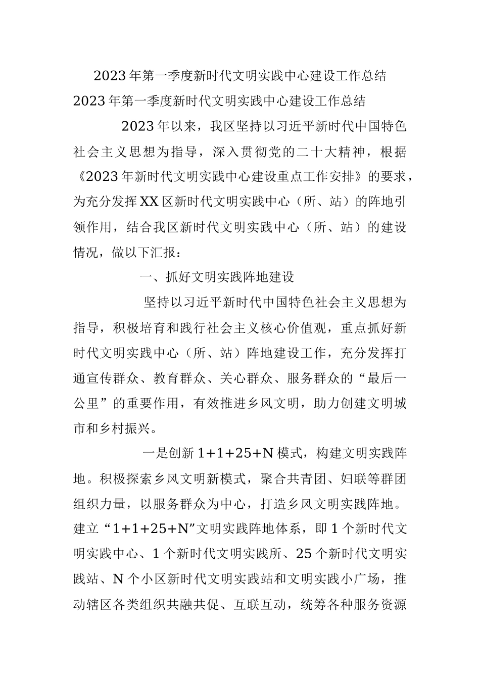 2023年第一季度新时代文明实践中心建设工作总结.docx_第1页
