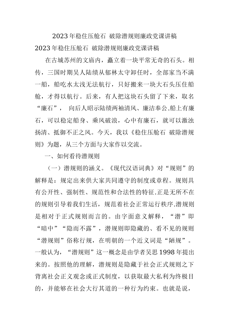 2023年稳住压舱石 破除潜规则廉政党课讲稿.docx_第1页