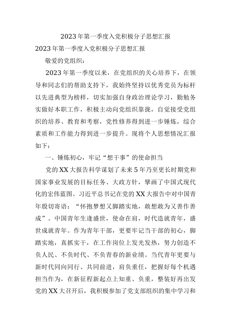 2023年第一季度入党积极分子思想汇报.docx_第1页