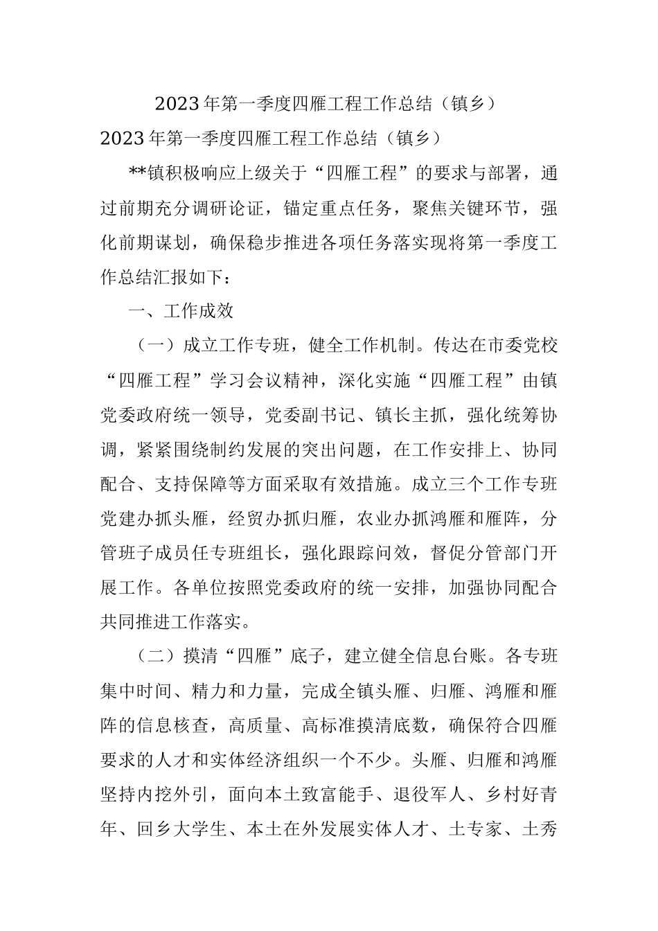 2023年第一季度四雁工程工作总结（镇乡）.docx_第1页