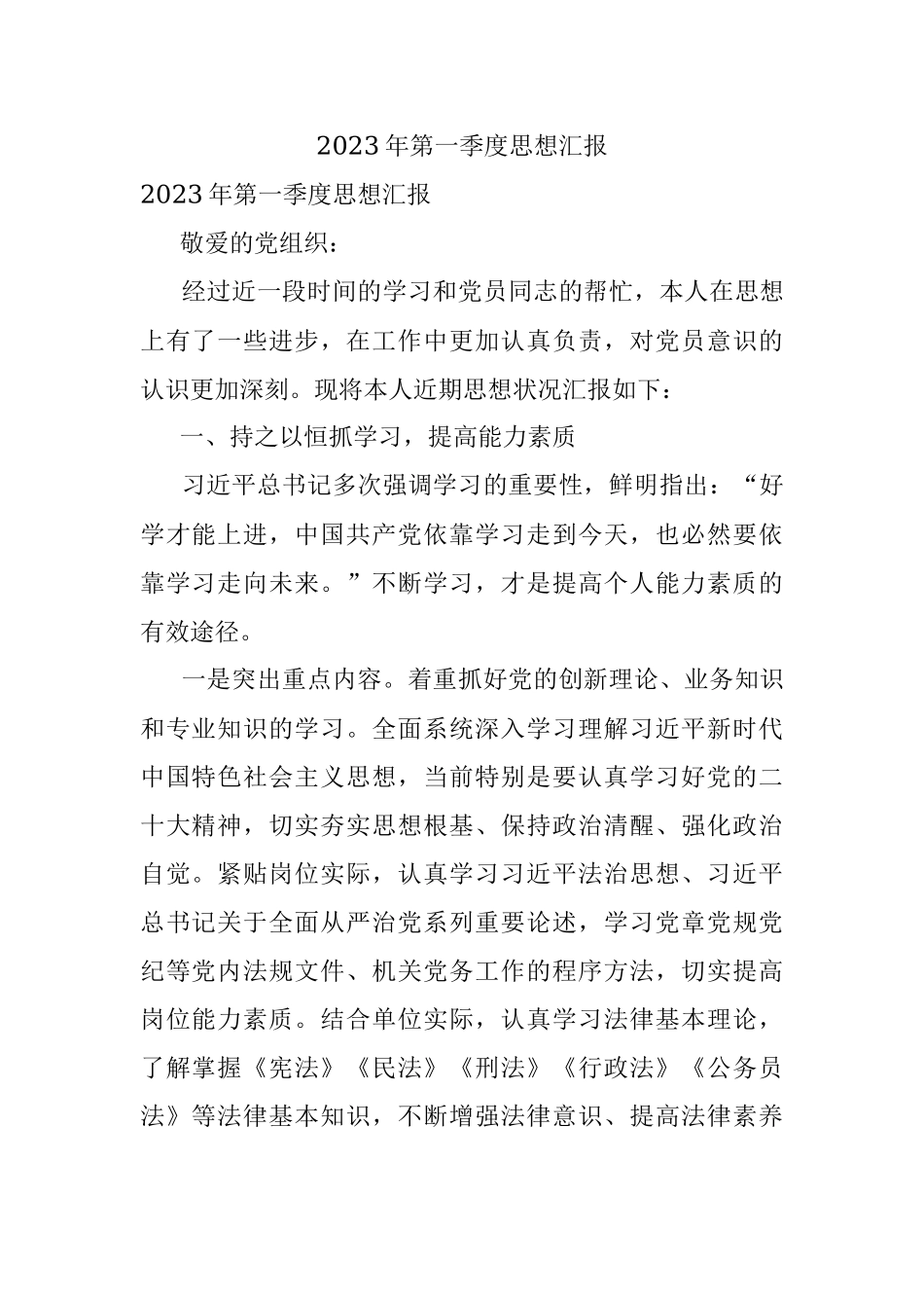 2023年第一季度思想汇报.docx_第1页