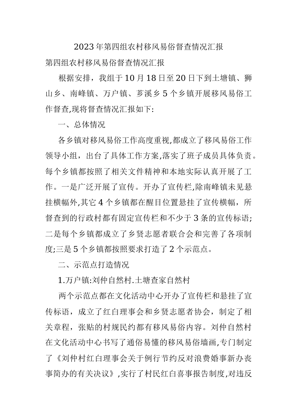 2023年第四组农村移风易俗督查情况汇报.docx_第1页
