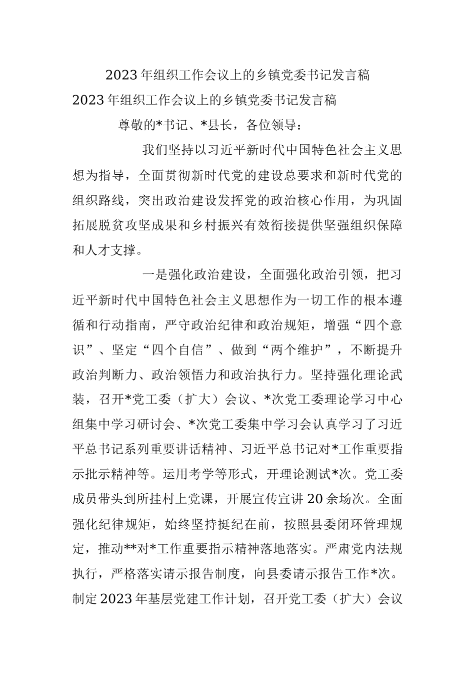 2023年组织工作会议上的乡镇党委书记发言稿.docx_第1页