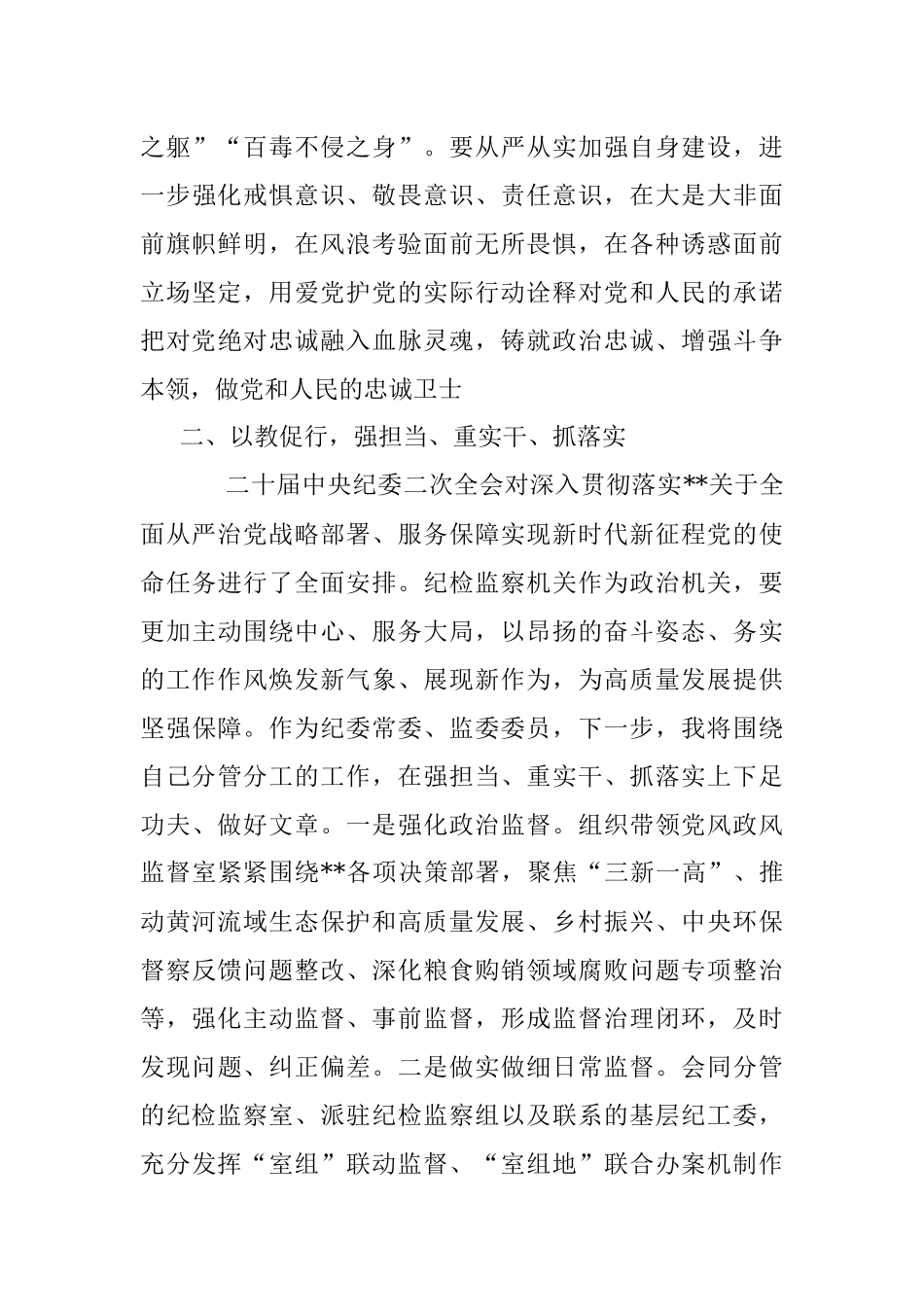 2023年纪检监察干部队伍教育整顿感悟：打造自身正自身硬自身廉的纪检监察铁军.docx_第3页