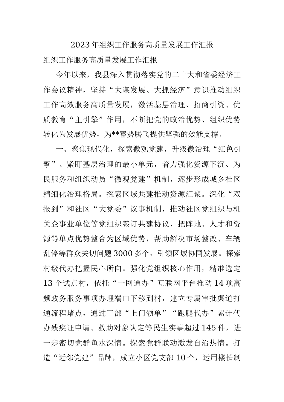 2023年组织工作服务高质量发展工作汇报.docx_第1页