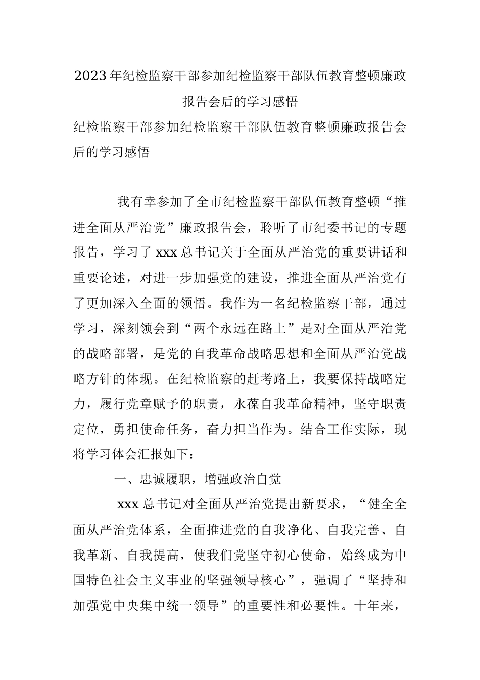 2023年纪检监察干部参加纪检监察干部队伍教育整顿廉政报告会后的学习感悟.docx_第1页