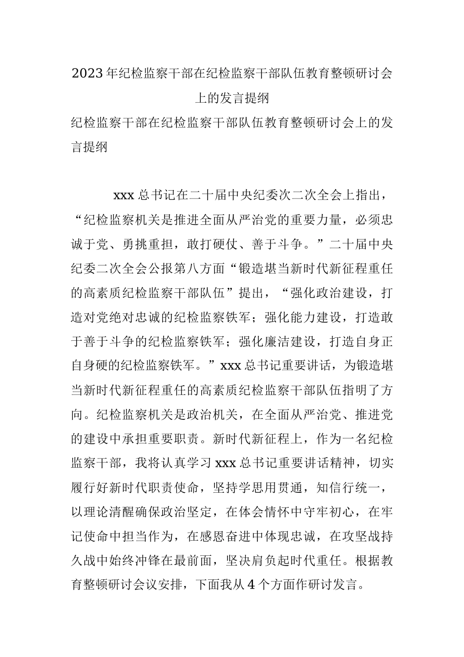 2023年纪检监察干部在纪检监察干部队伍教育整顿研讨会上的发言提纲.docx_第1页
