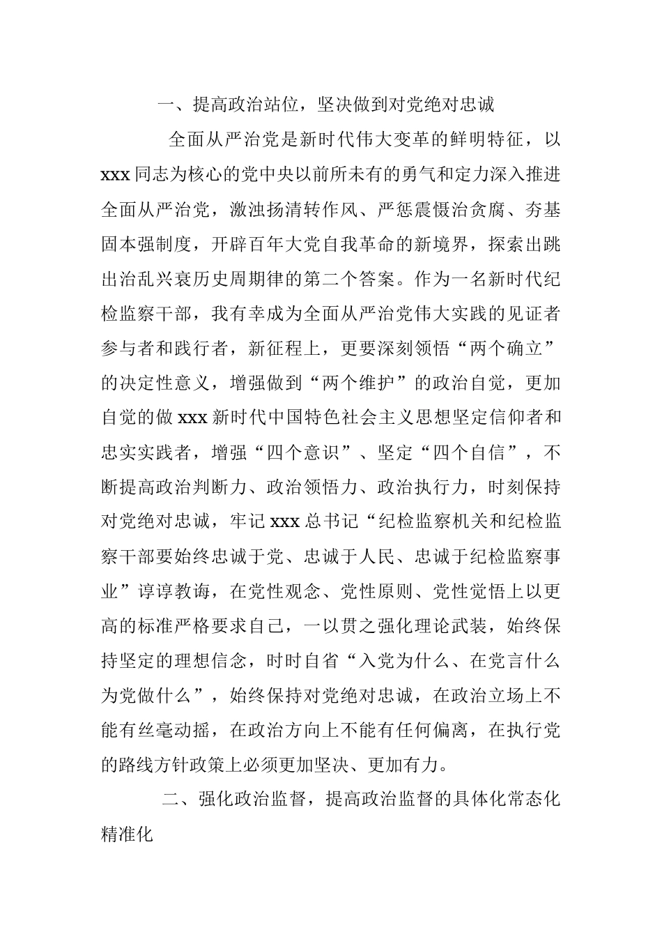 2023年纪检监察干部在纪检监察干部队伍教育整顿研讨会上的发言提纲.docx_第2页