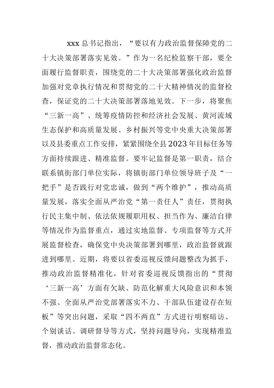 2023年纪检监察干部在纪检监察干部队伍教育整顿研讨会上的发言提纲.docx_第3页