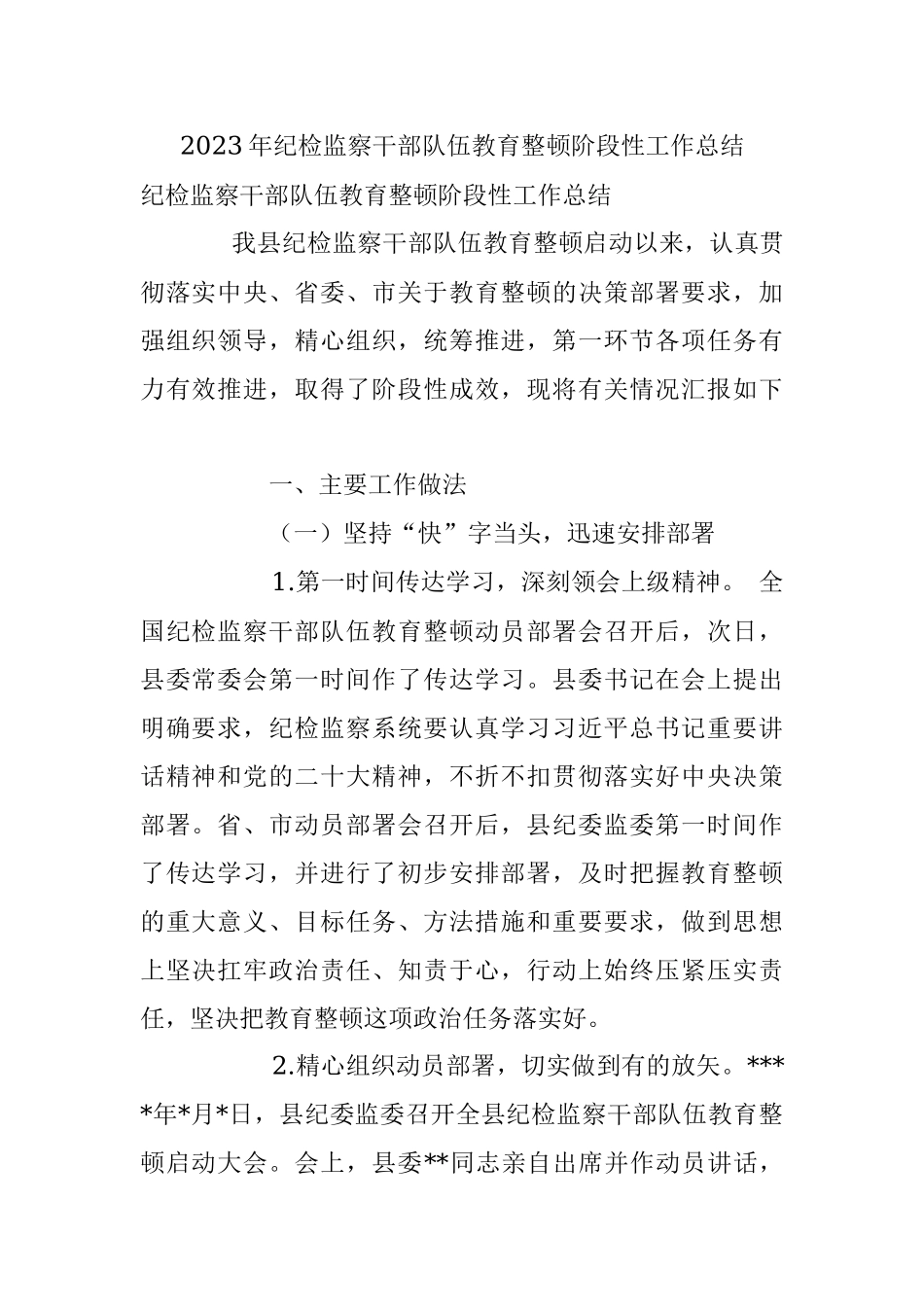 2023年纪检监察干部队伍教育整顿阶段性工作总结.docx_第1页