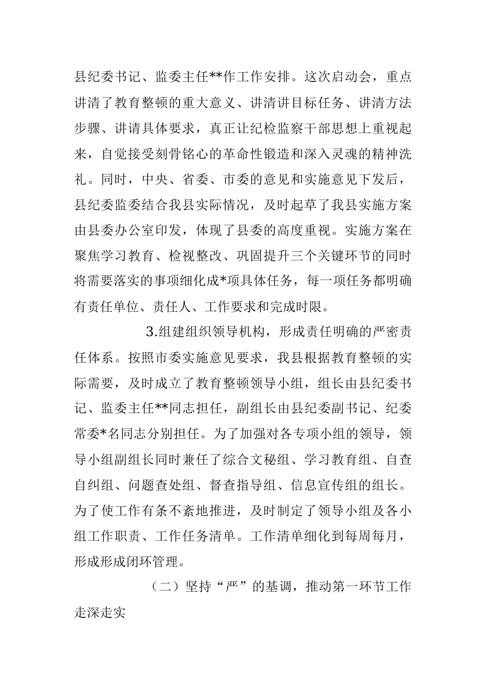 2023年纪检监察干部队伍教育整顿阶段性工作总结.docx_第2页