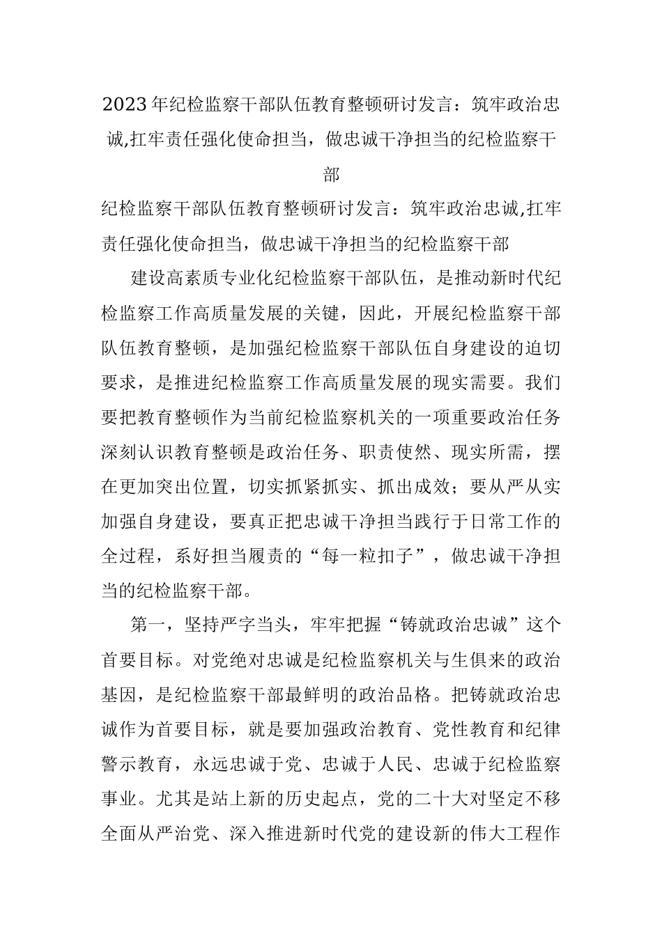 2023年纪检监察干部队伍教育整顿研讨发言：筑牢政治忠诚,扛牢责任强化使命担当做忠诚干净担当的纪检监察干部.docx_第1页