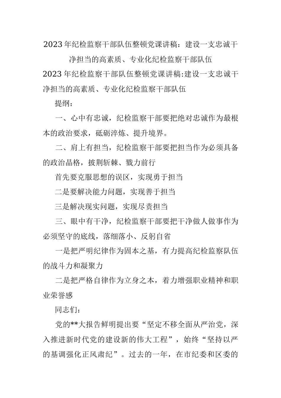 2023年纪检监察干部队伍整顿党课讲稿：建设一支忠诚干净担当的高素质、专业化纪检监察干部队伍.docx_第1页