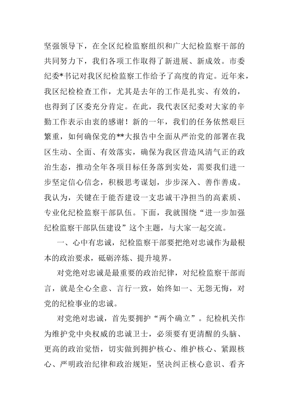 2023年纪检监察干部队伍整顿党课讲稿：建设一支忠诚干净担当的高素质、专业化纪检监察干部队伍.docx_第2页