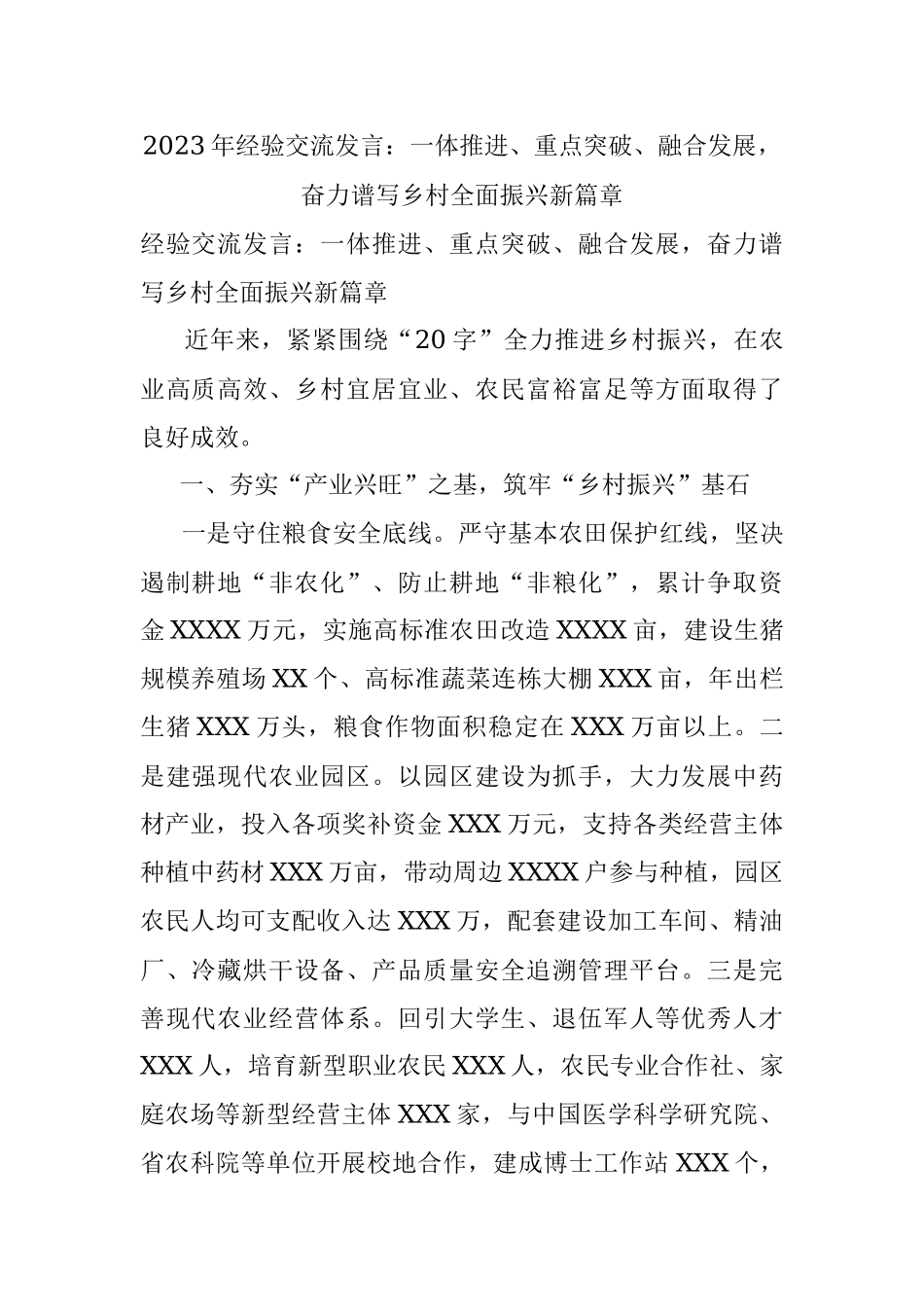 2023年经验交流发言：一体推进、重点突破、融合发展奋力谱写乡村全面振兴新篇章.docx_第1页