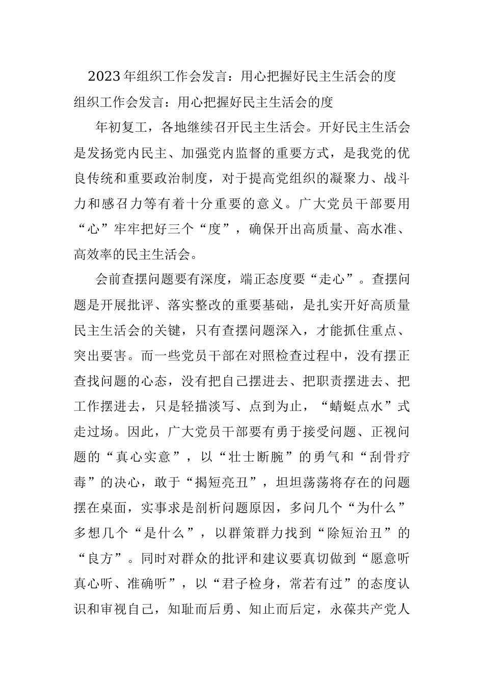 2023年组织工作会发言：用心把握好民主生活会的度.docx_第1页