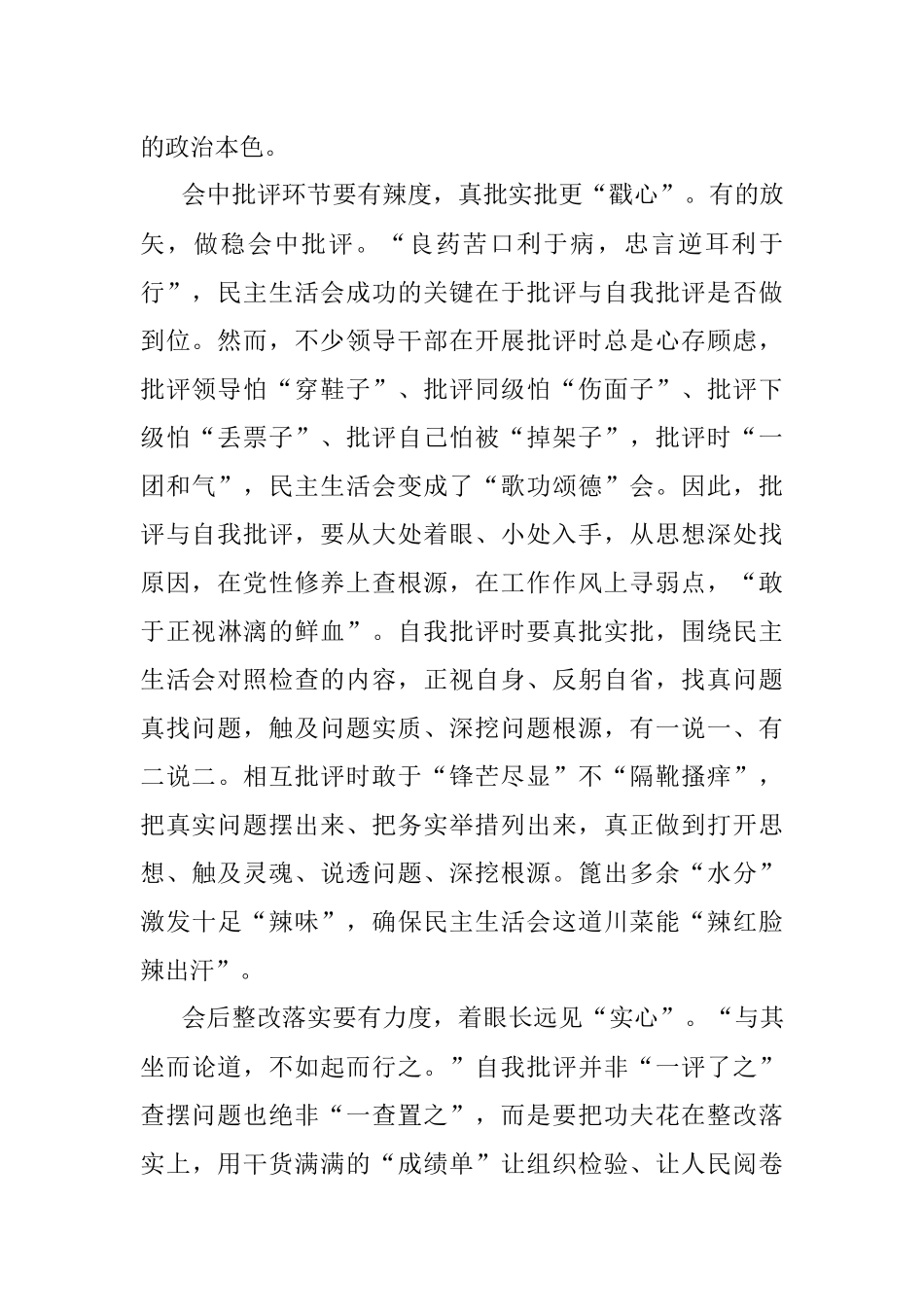 2023年组织工作会发言：用心把握好民主生活会的度.docx_第2页