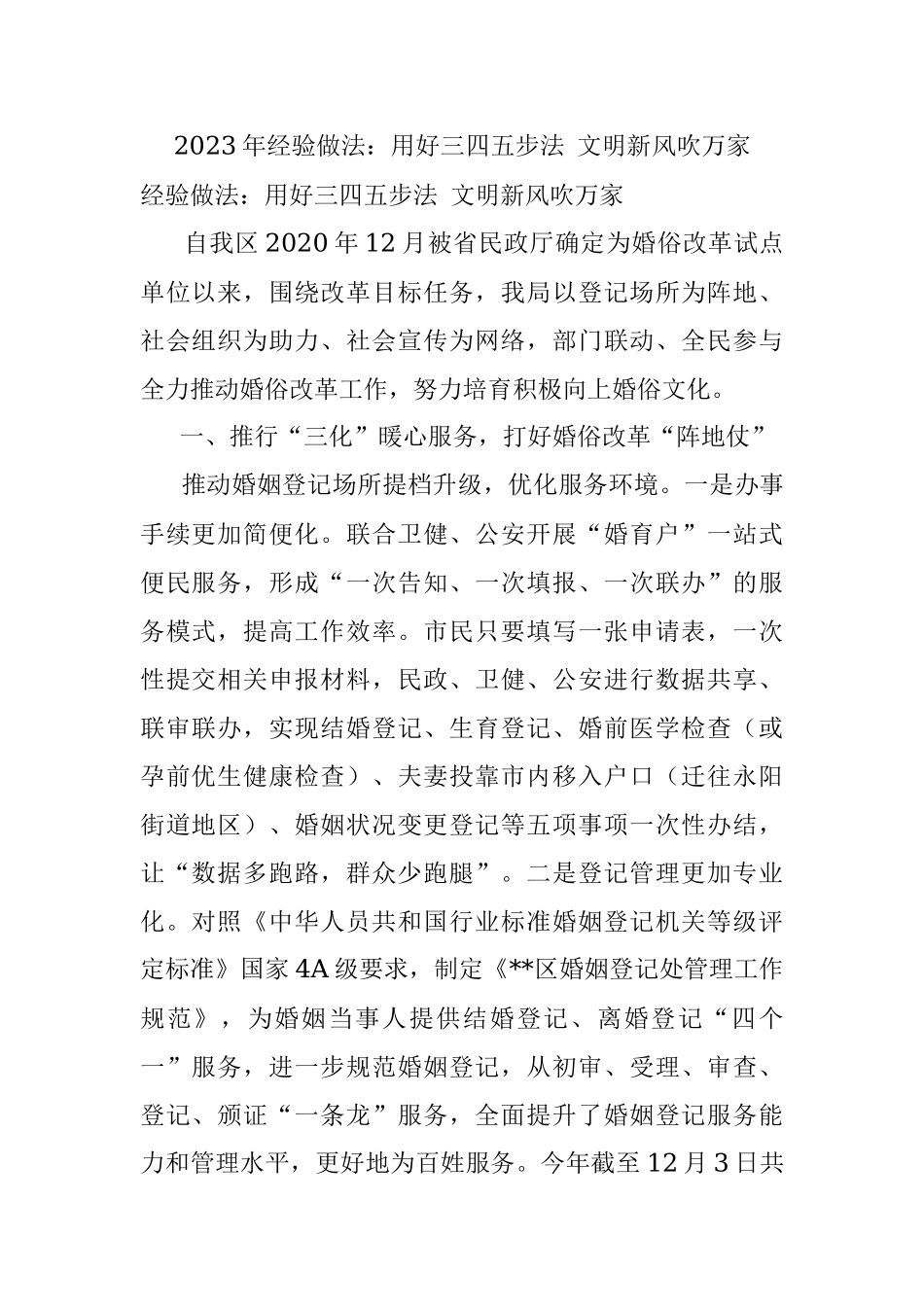 2023年经验做法：用好三四五步法 文明新风吹万家.docx_第1页