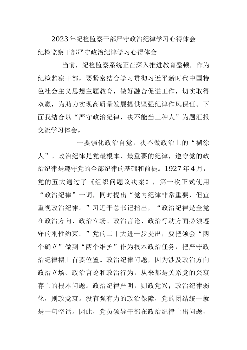 2023年纪检监察干部严守政治纪律学习心得体会.docx_第1页