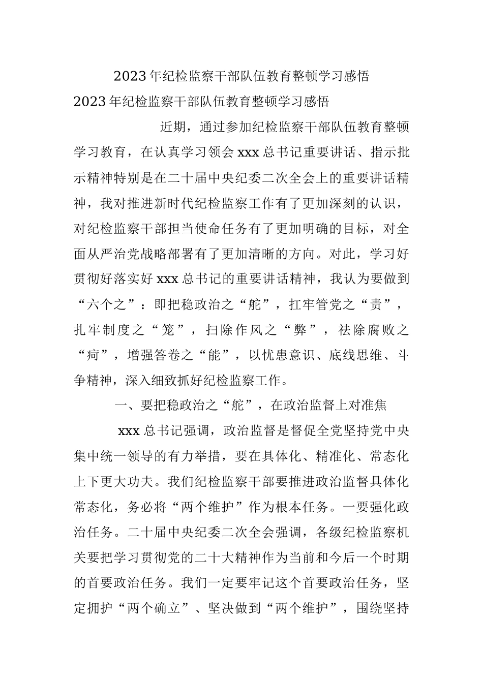 2023年纪检监察干部队伍教育整顿学习感悟.docx_第1页