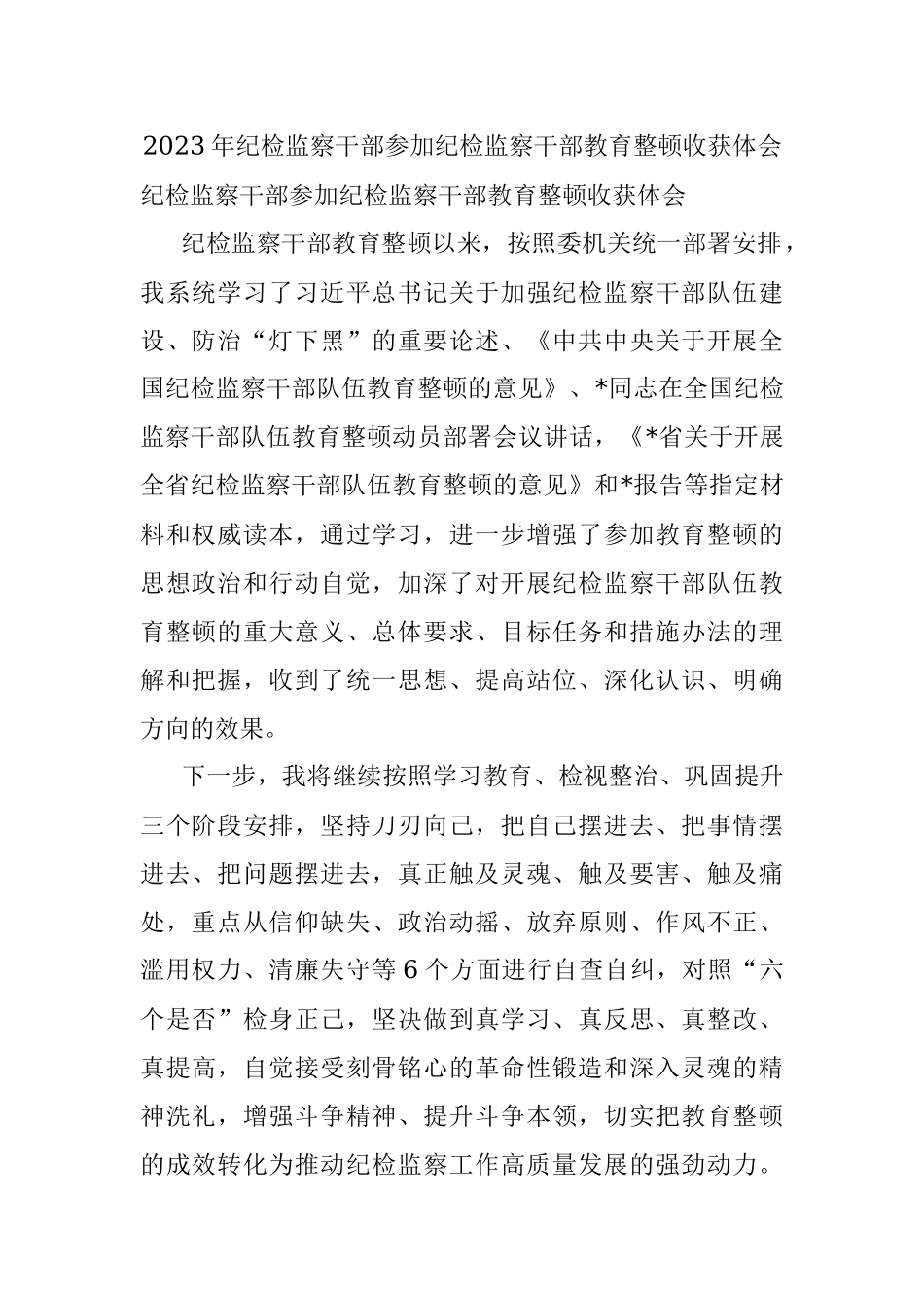 2023年纪检监察干部参加纪检监察干部教育整顿收获体会.docx_第1页