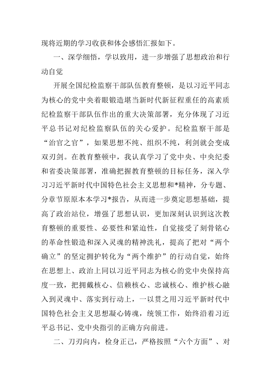 2023年纪检监察干部参加纪检监察干部教育整顿收获体会.docx_第2页