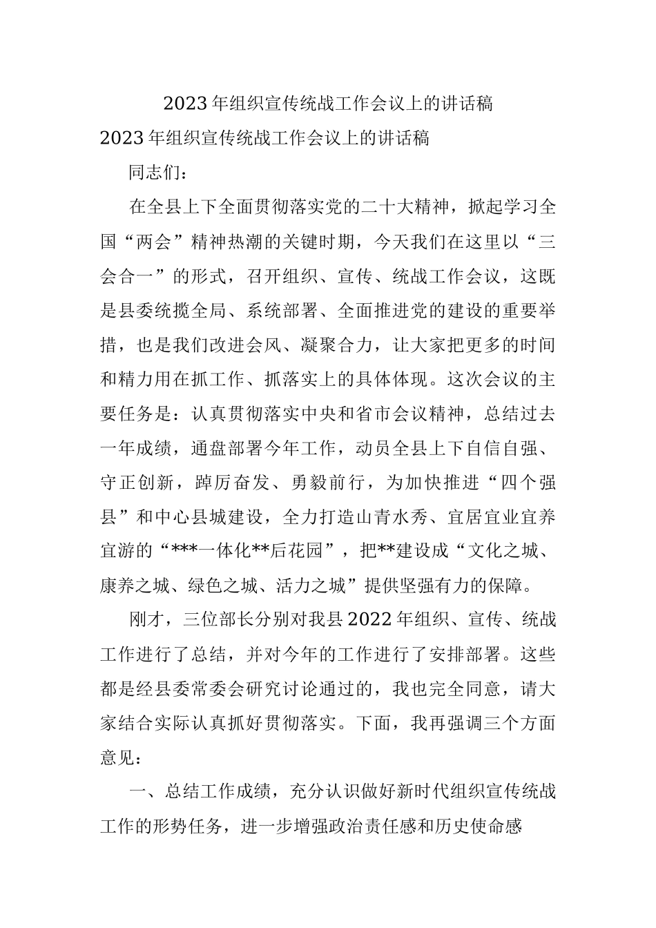 2023年组织宣传统战工作会议上的讲话稿.docx_第1页