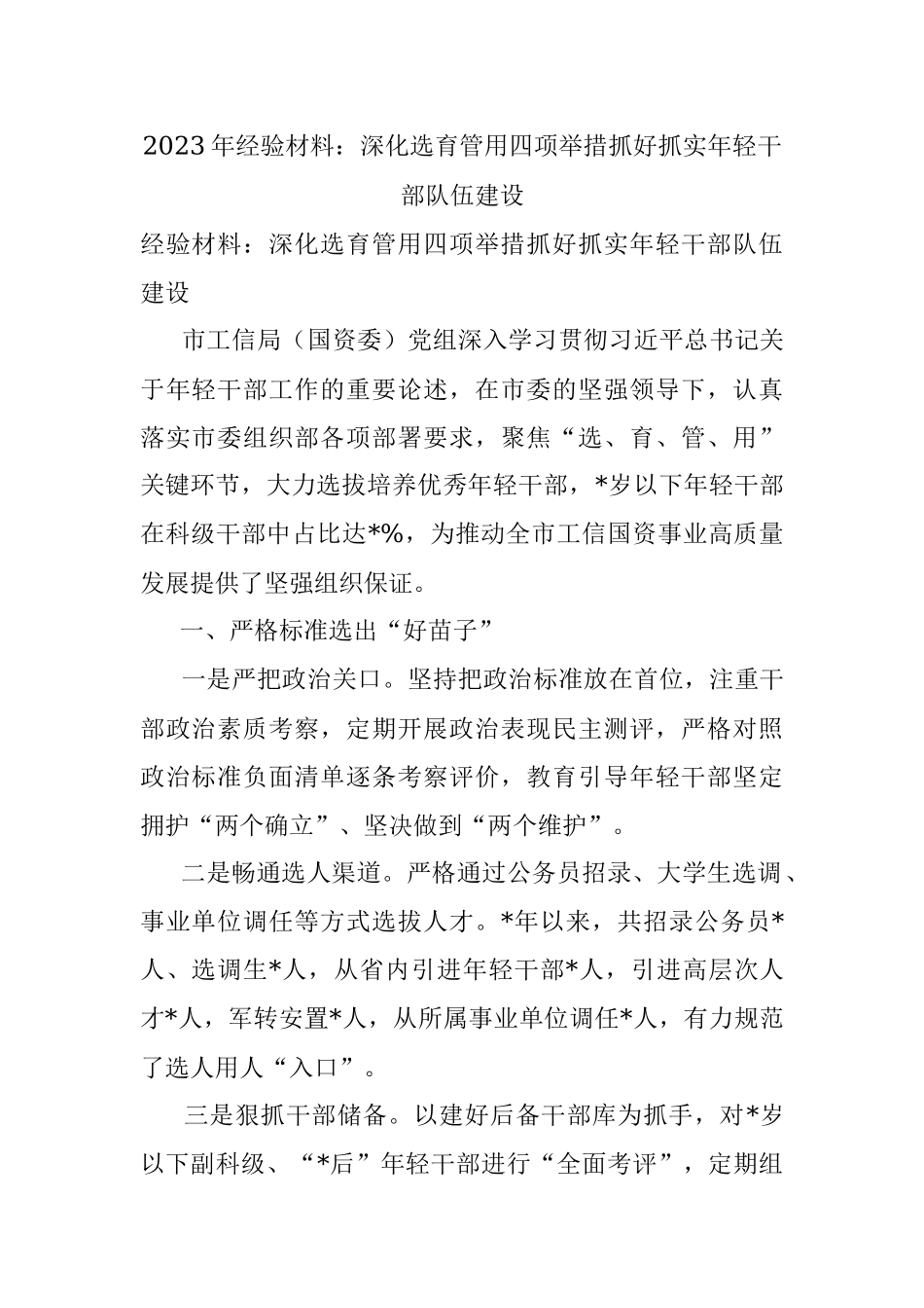 2023年经验材料：深化选育管用四项举措抓好抓实年轻干部队伍建设.docx_第1页