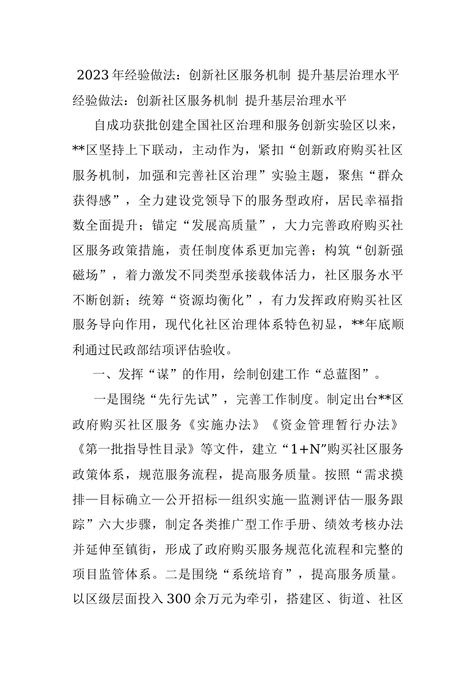 2023年经验做法：创新社区服务机制 提升基层治理水平.docx_第1页