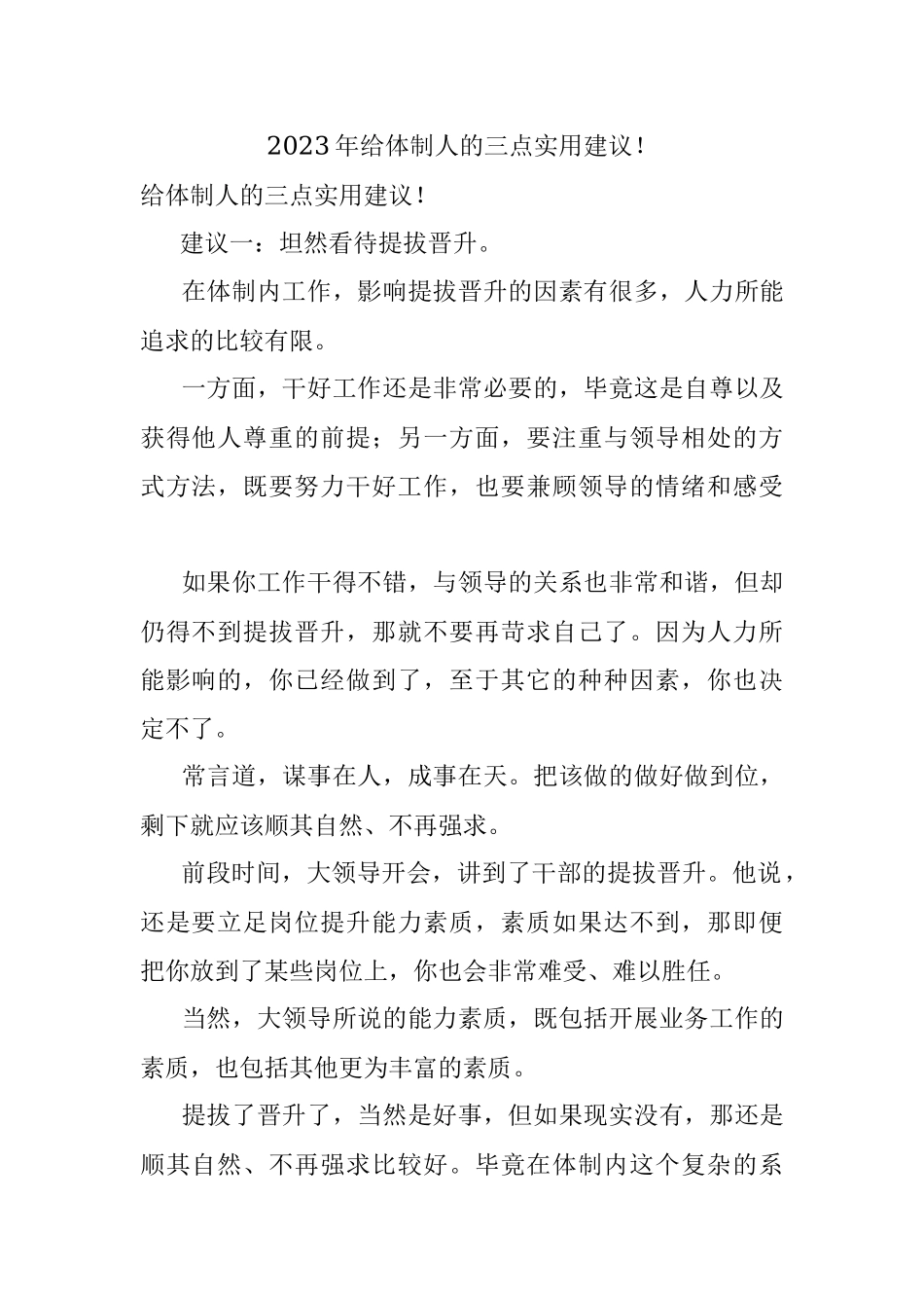 2023年给体制人的三点实用建议！.docx_第1页