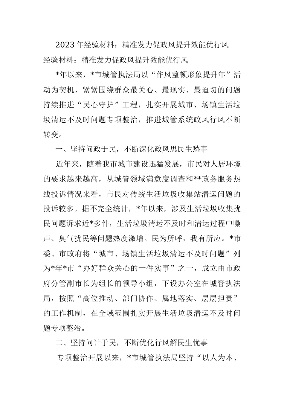 2023年经验材料：精准发力促政风提升效能优行风.docx_第1页