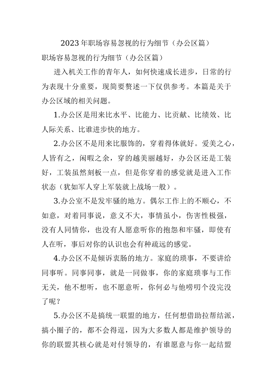 2023年职场容易忽视的行为细节（办公区篇）.docx_第1页