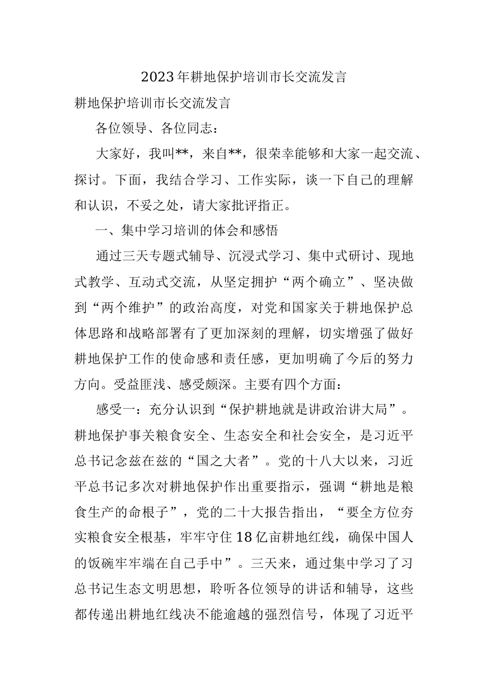 2023年耕地保护培训市长交流发言.docx_第1页